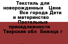 Текстиль для новорожденных › Цена ­ 1 500 - Все города Дети и материнство » Постельные принадлежности   . Тверская обл.,Бежецк г.